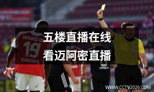五楼直播在线看迈阿密直播