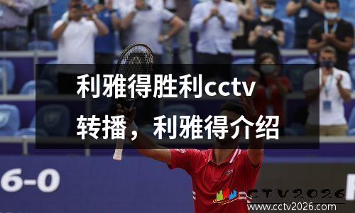利雅得胜利cctv转播，利雅得介绍