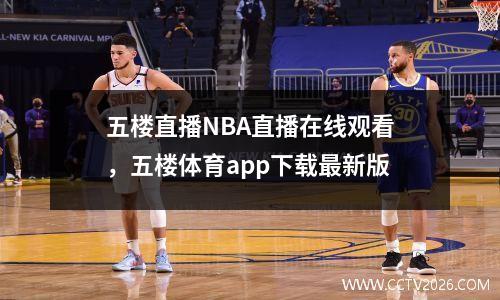 五楼直播NBA直播在线观看，五楼体育app下载最新版