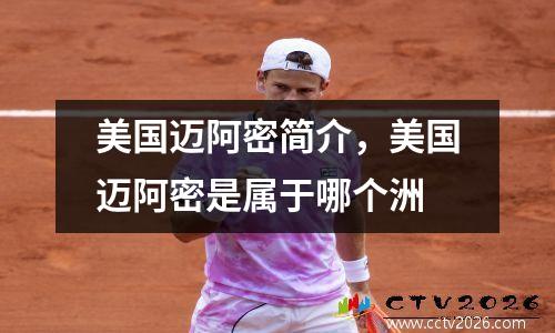 美国迈阿密简介，美国迈阿密是属于哪个洲