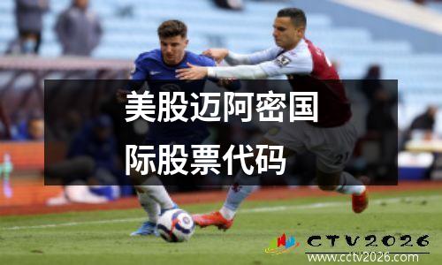 美股迈阿密国际股票代码