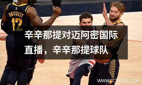 辛辛那提对迈阿密国际直播，辛辛那提球队