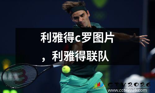 利雅得c罗图片，利雅得联队