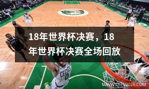 18年世界杯决赛，18年世界杯决赛全场回放