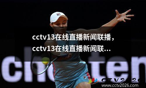 cctv13在线直播新闻联播，cctv13在线直播新闻联播CCTV1