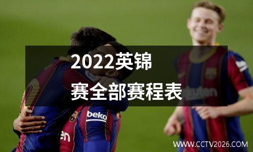 2022英锦赛全部赛程表