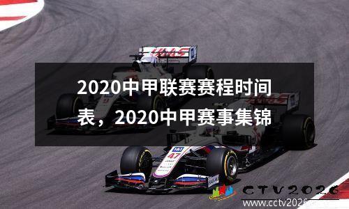 2020中甲联赛赛程时间表，2020中甲赛事集锦