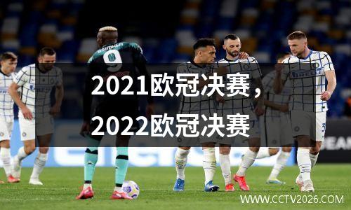 2021欧冠决赛，2022欧冠决赛