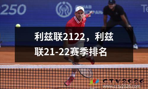 利兹联2122，利兹联21-22赛季排名