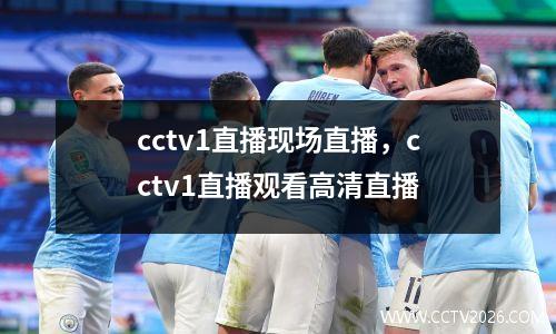 cctv1直播现场直播，cctv1直播观看高清直播