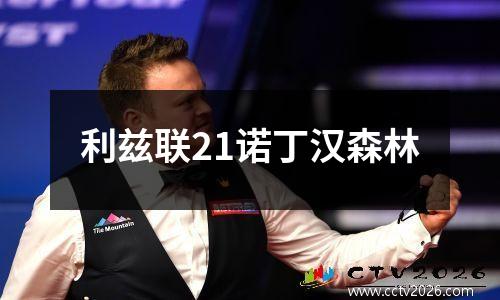 利兹联21诺丁汉森林