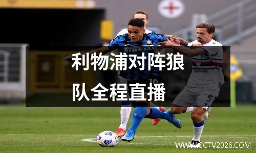 利物浦对阵狼队全程直播