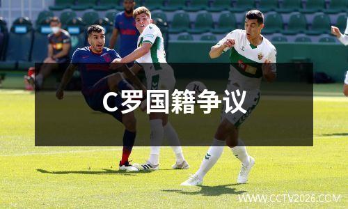 C罗国籍争议