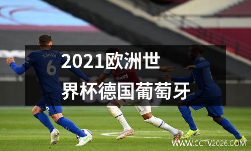 2021欧洲世界杯德国葡萄牙