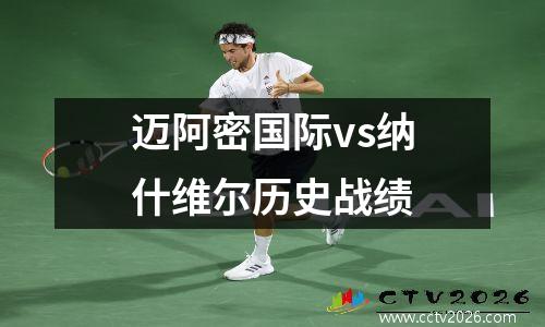 迈阿密国际vs纳什维尔历史战绩