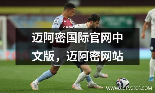 迈阿密国际官网中文版，迈阿密网站