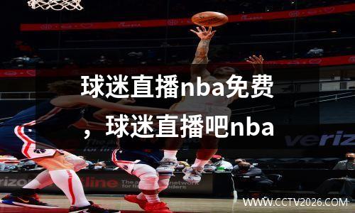球迷直播nba免费，球迷直播吧nba