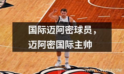 国际迈阿密球员，迈阿密国际主帅