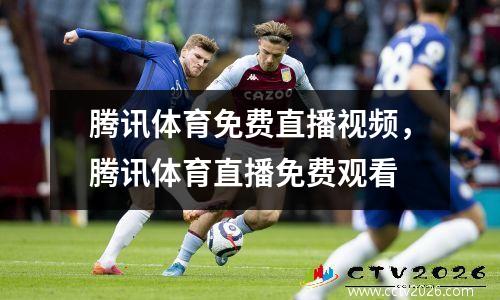 腾讯体育免费直播视频，腾讯体育直播免费观看