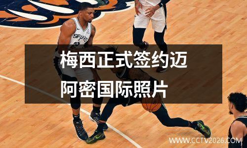 梅西正式签约迈阿密国际照片