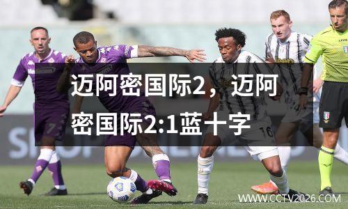 迈阿密国际2，迈阿密国际2:1蓝十字