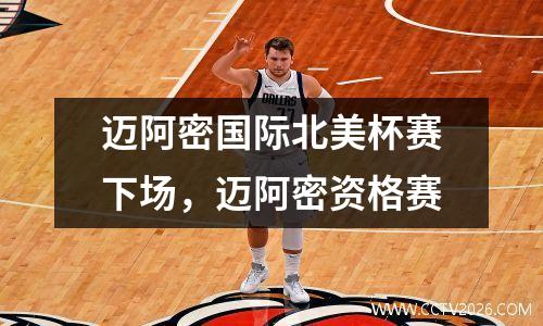 迈阿密国际北美杯赛下场，迈阿密资格赛
