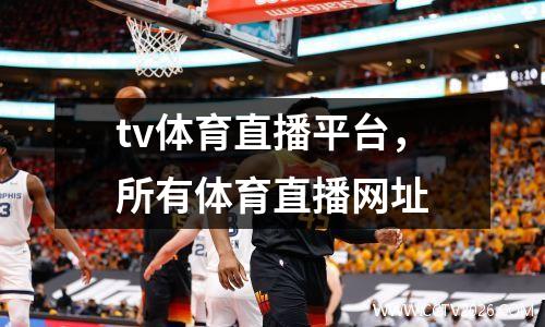 tv体育直播平台，所有体育直播网址