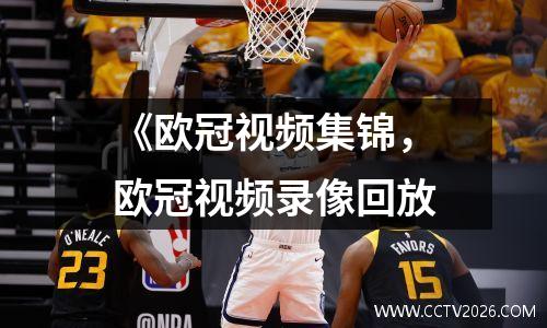 《欧冠视频集锦，欧冠视频录像回放