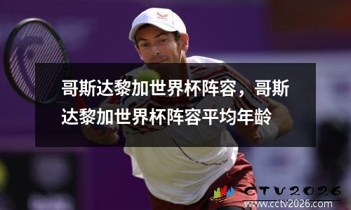 哥斯达黎加世界杯阵容，哥斯达黎加世界杯阵容平均年龄