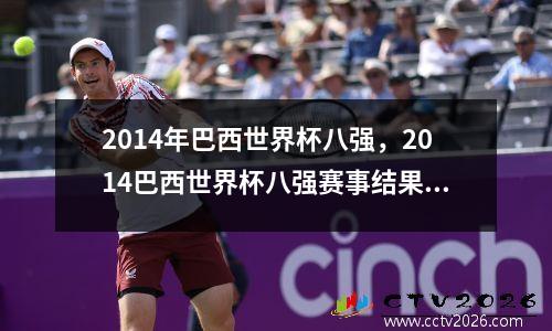 2014年巴西世界杯八强，2014巴西世界杯八强赛事结果?