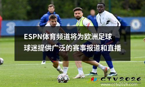 ESPN体育频道将为欧洲足球球迷提供广泛的赛事报道和直播