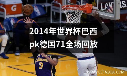 2014年世界杯巴西pk德国71全场回放
