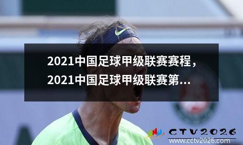 2021中国足球甲级联赛赛程，2021中国足球甲级联赛第二阶段赛程