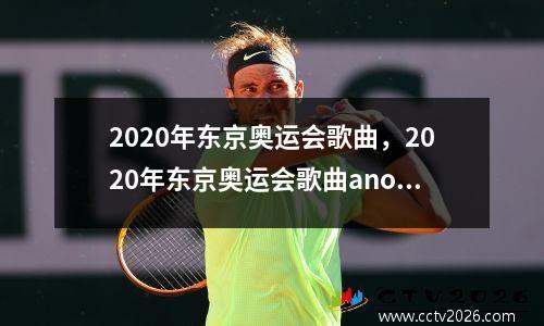 2020年东京奥运会歌曲，2020年东京奥运会歌曲another sky