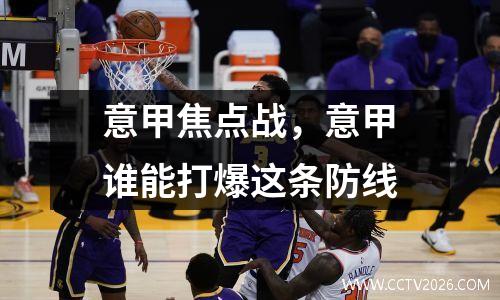 意甲焦点战，意甲谁能打爆这条防线