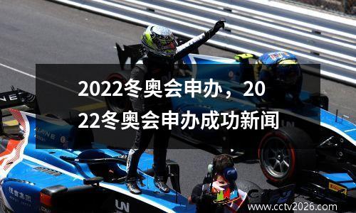 2022冬奥会申办，2022冬奥会申办成功新闻