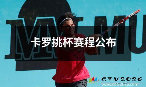 卡罗挑杯赛程公布