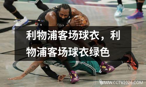 利物浦客场球衣，利物浦客场球衣绿色