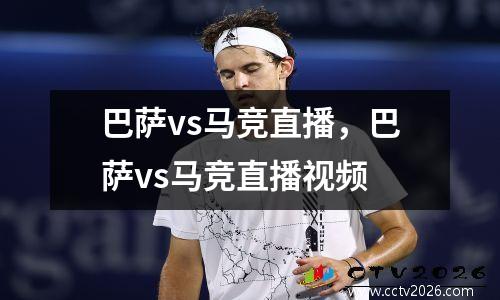 巴萨vs马竞直播，巴萨vs马竞直播视频