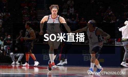 SO米直播