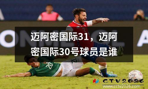 迈阿密国际31，迈阿密国际30号球员是谁