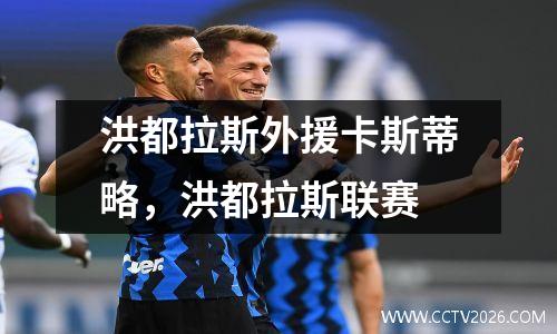 洪都拉斯外援卡斯蒂略，洪都拉斯联赛