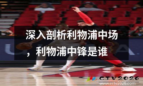 深入剖析利物浦中场，利物浦中锋是谁