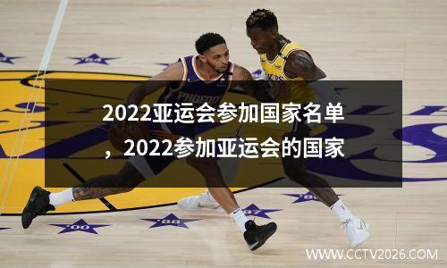 2022亚运会参加国家名单，2022参加亚运会的国家