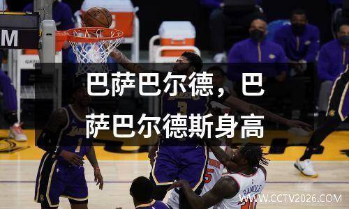 巴萨巴尔德，巴萨巴尔德斯身高