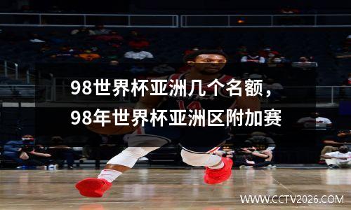98世界杯亚洲几个名额，98年世界杯亚洲区附加赛