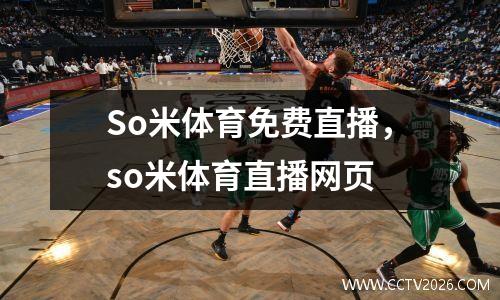 So米体育免费直播，so米体育直播网页