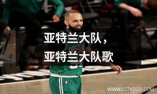 亚特兰大队，亚特兰大队歌