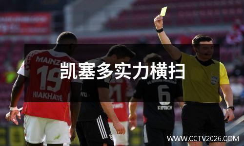 凯塞多实力横扫