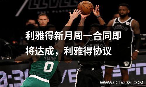 利雅得新月周一合同即将达成，利雅得协议